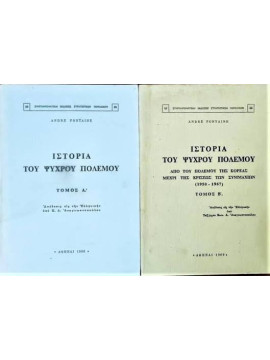 Ιστορία του Ψυχρού Πολέμου (2 τόμοι), André Fontaine